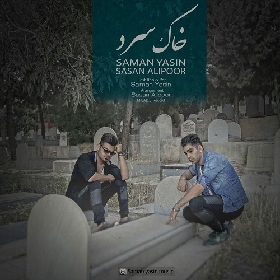 دانلود آهنگ خاک سرد سامان یاسین و ساسان علیپور